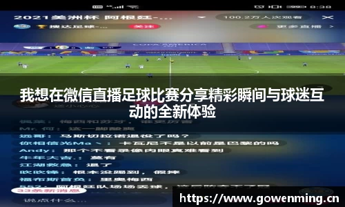我想在微信直播足球比赛分享精彩瞬间与球迷互动的全新体验